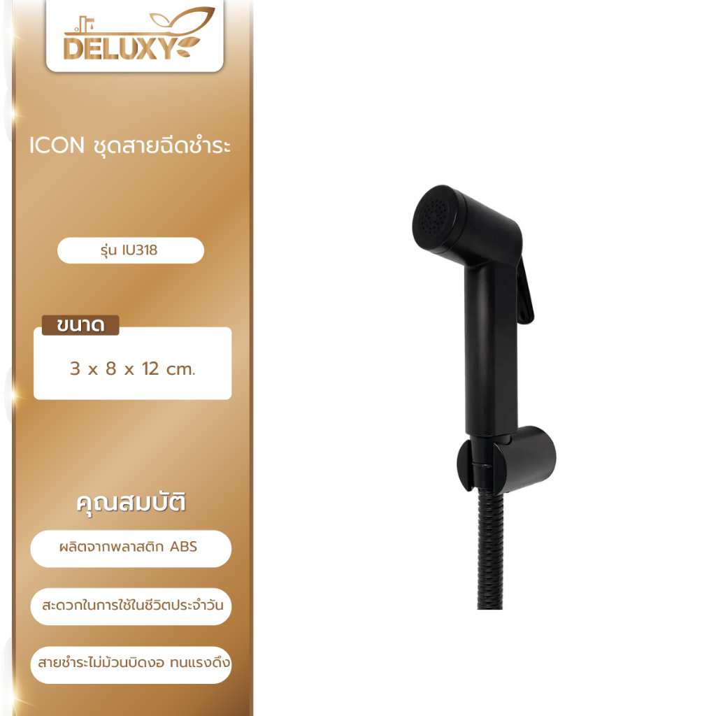 Deluxy Official Shop-ICON ชุดสายฉีดชำระ รุ่น IU318 สีดำ null