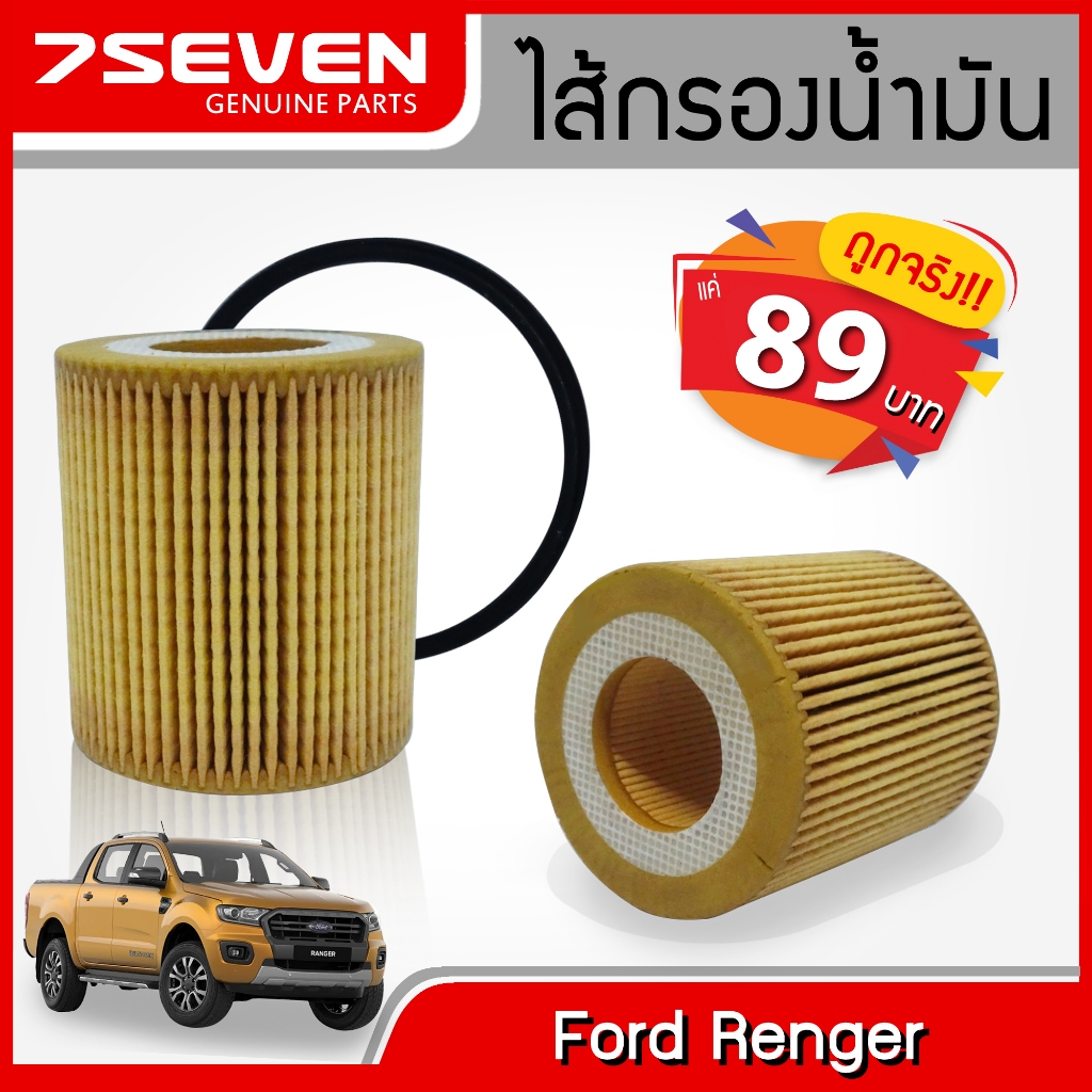 ไส้กรองน้ำมันเครื่อง ฟอร์ด เรนเจอร์ 7SEVEN U2Y0-14-302 Ford Ranger  #กรองเครื่อง #Oilfilter