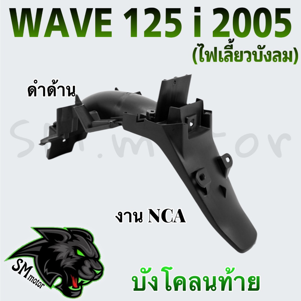 บังโคลนท้าย (NCA) WAVE 125 i 2005 (ไฟเลี้ยวบังลม)