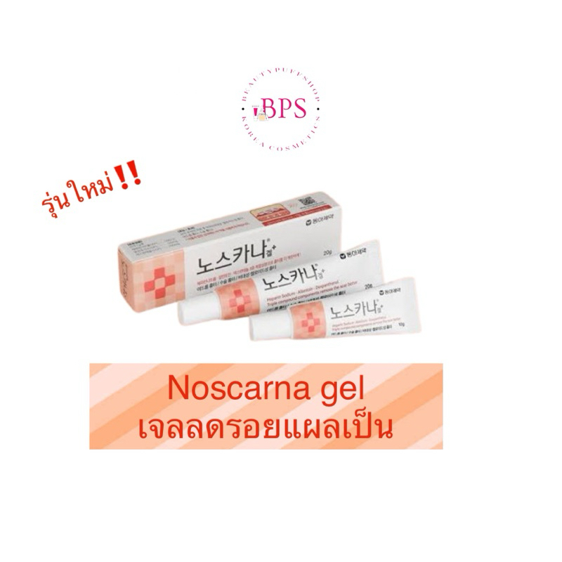 (สั่งในไลฟ์ลด100) รุ่นใหม่ Noscarna Gel 20g เจลลดรอยแผลเป็น รอยสิว รอยดำ ครีมลบรอยแผลเป็นในตำนาน