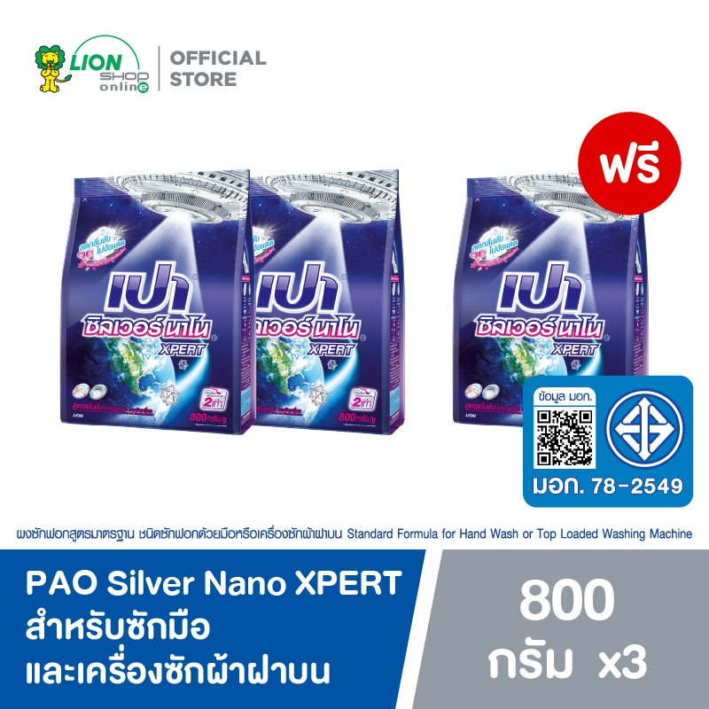 [2 ฟรี 1] PAO Silver Nano ผงซักฟอก เปา ซิลเวอร์ นาโน XPERT ลดกลิ่นอับ สำหรับซักมือและเครื่องซักผ้าฝาบน 800 กรัม LIONSOS