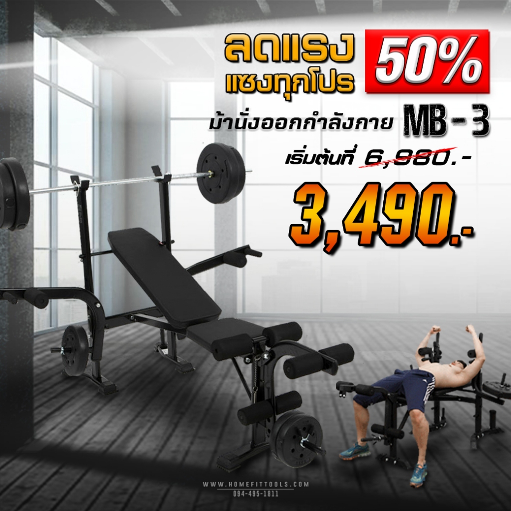 ม้านั่งปรับระดับ ม้านั่งออกกำลังกาย ยกดัมเบล เก้าอี้ยกน้ำหนัก Weight Bench รุ่น MB3 -Homefittools