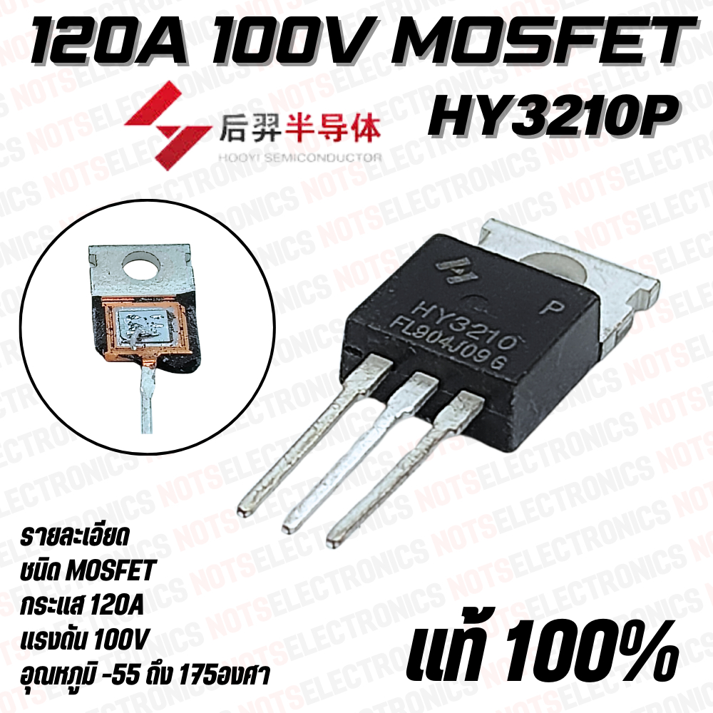 HY3210P มอสเฟต MOSFET N-Ch 120A 100V 237W ยี่ห้อ HOOYI Semiconductor แท้ 100%