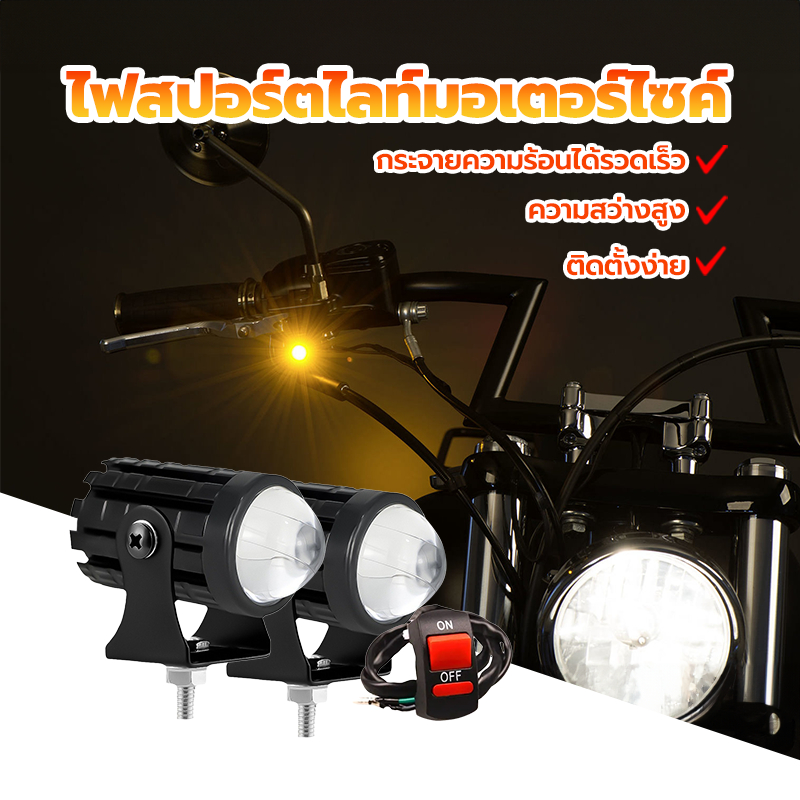 ไฟสปอร์ตไลท์มอเตอร์ไซค์ 12-80Vมีสวิตซ์ 1คู่ ไฟสปอร์ตไลท์ สามารถเลือกได้ใกล้เหลืองและขาวไกล / ใกล้ขาวและขาวไกล