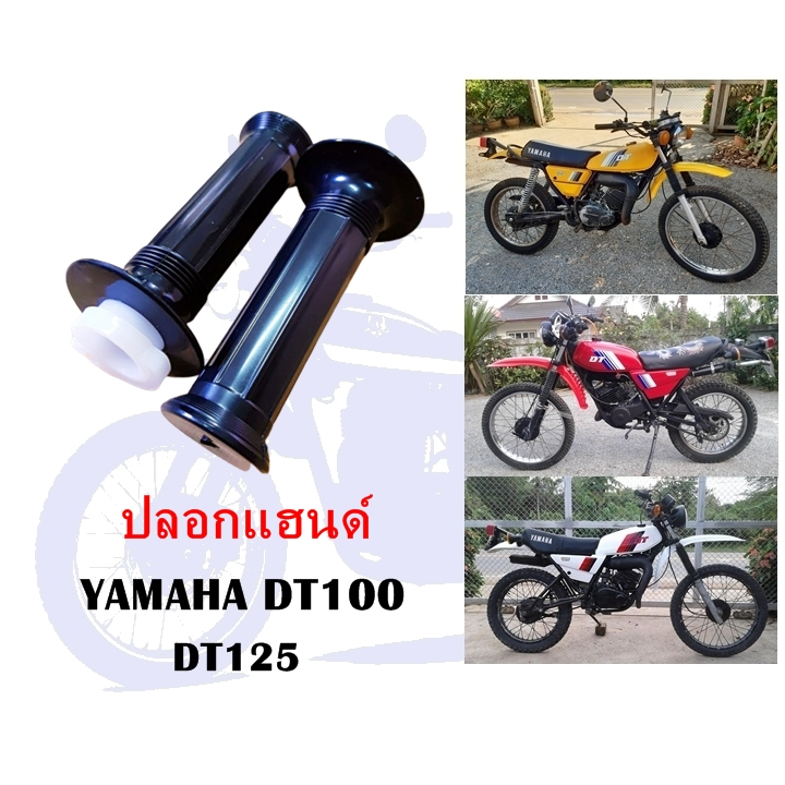 ปลอกแฮนด์ DT100 DT125