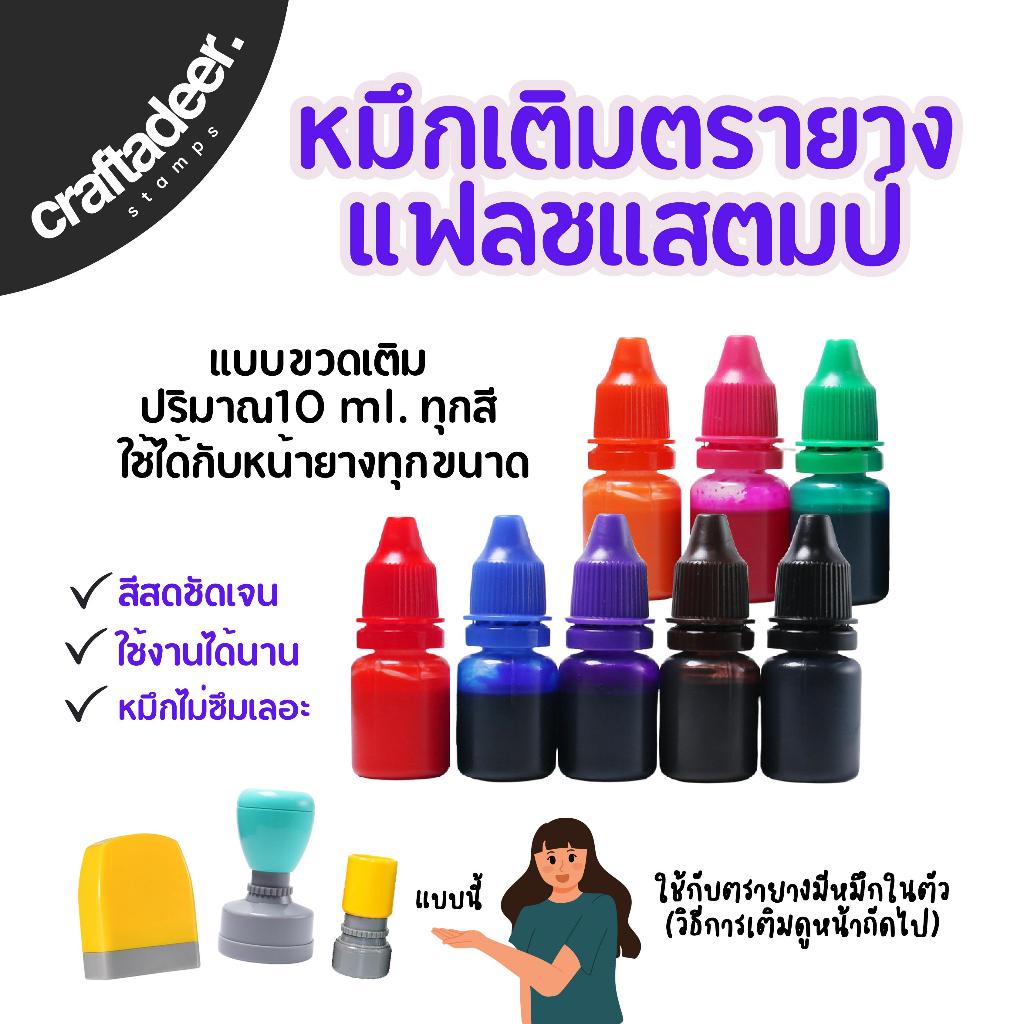 หมึกเติมตรายางแฟลชแสตมป์ 10 ml. หมึกคุณภาพดี พิเศษ 5 แถม 1 10 แถม 2