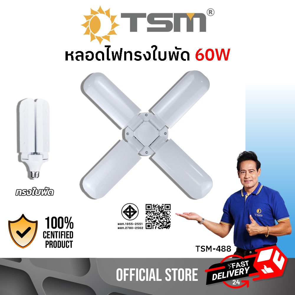 หลอดไฟใบพัด 60W แสงขาว ขั้วE27 LED Bulb ประหยัดพลังงาน หลอดไฟ led รุ่น TSM-488 หลอดใบพัด ไฟใบพัด