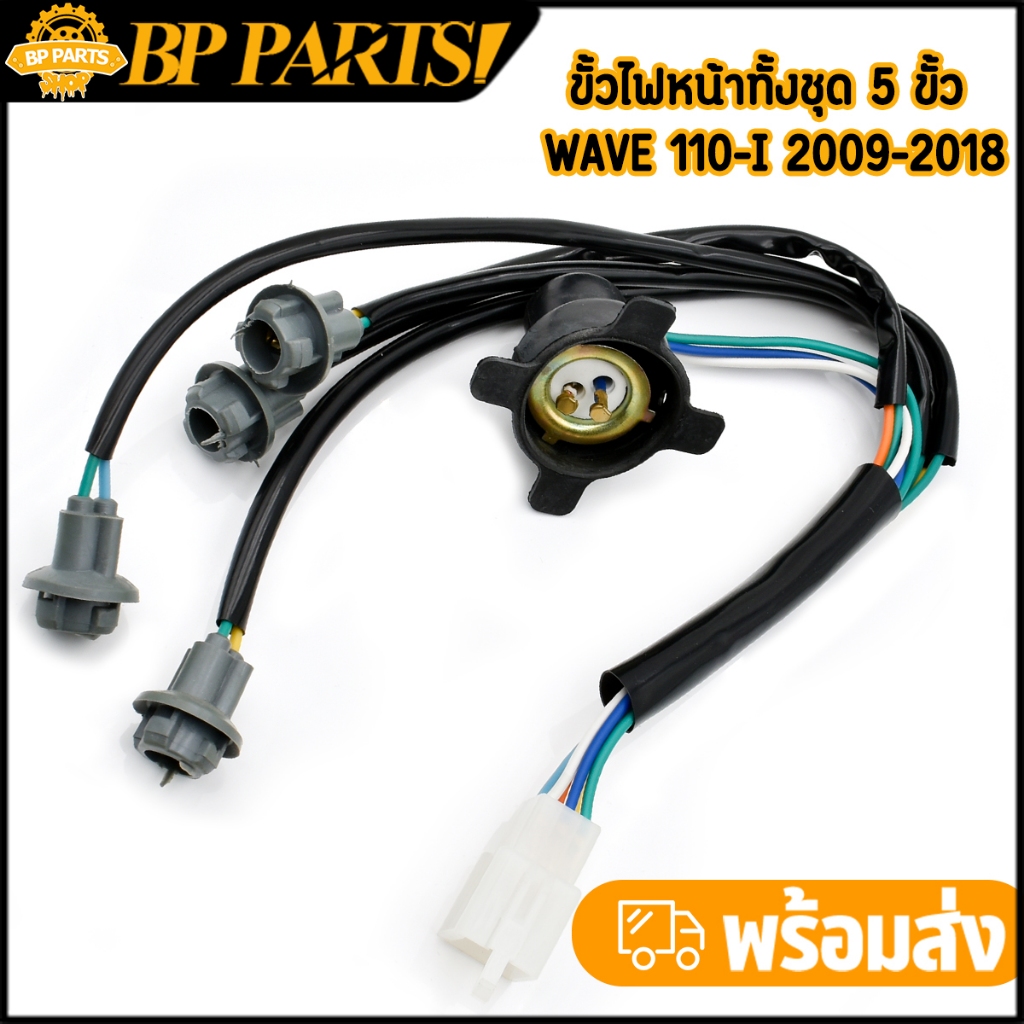 ขั้วไฟหน้าทั้งชุด 5 ขั้ว WAVE 110-i 2009-2018 สายไฟหน้า ขั้วไฟหน้าเวฟ110i ใช้ทน พร้อมส่ง