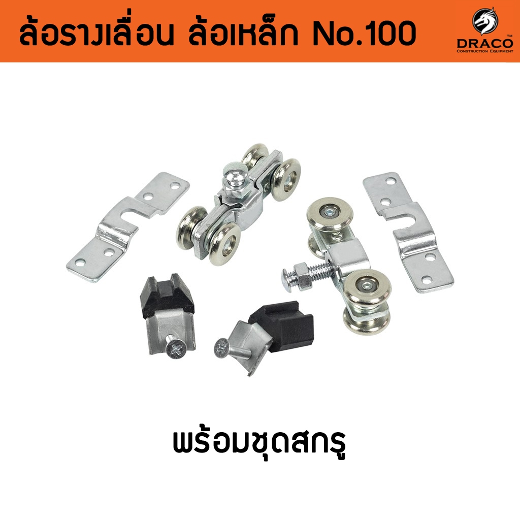 ล้อรางเลื่อนประตู หน้าต่าง เฟอร์นิเจอร์ รุ่นล้อเหล็ก