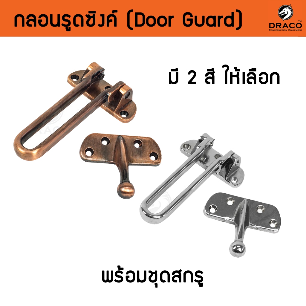 กลอนประตู กลอนซิงค์ กลอนรูด กลอนค้ำประตุ Door Guard