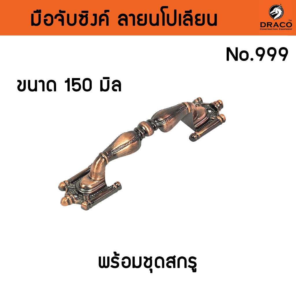 มือจับประตู หน้าต่าง มือจับซิงค์ No.999 - 150 มิล