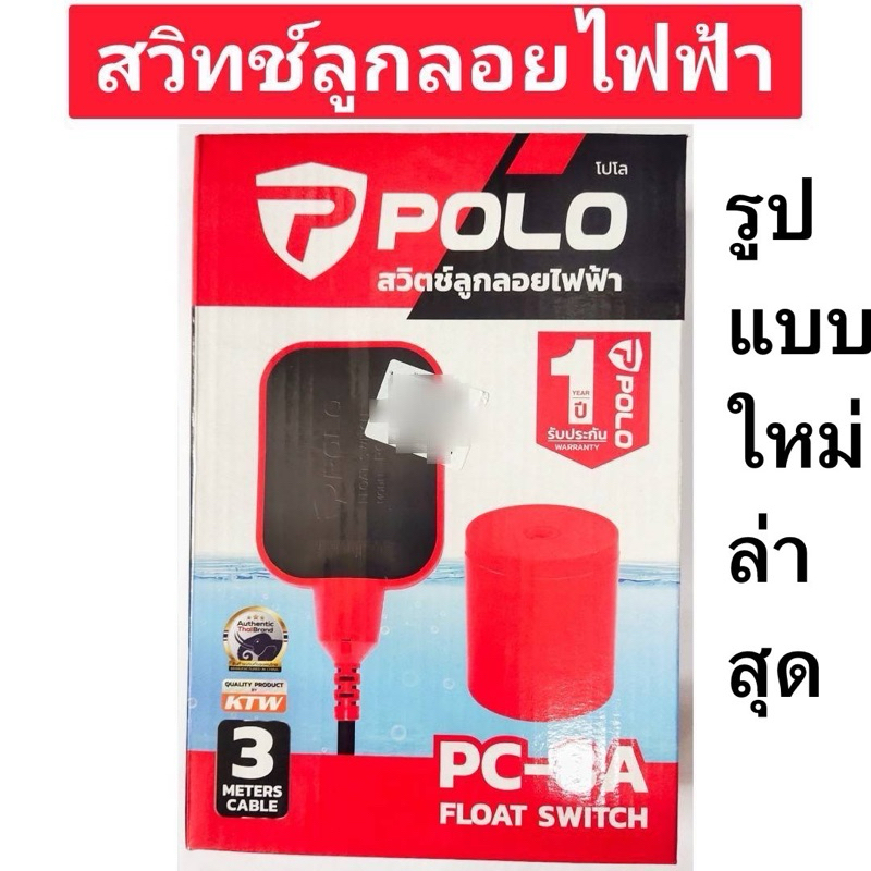 สวิทซ์ลูกลอยไฟฟ้า 220วัตต์ ลูกลอยออโตเมติก ยี่ห้อPOLO รุ่นPC-8A