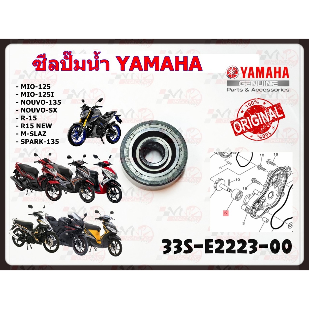 ซีลปั๊มน้ำ YAMAHA MIO-125/MIO-125I/NOUVO-135/NOUVO-SX/R-15/R15-NEW/M-SLAZ/SPARK-135 รหัส 33S-E2223-0