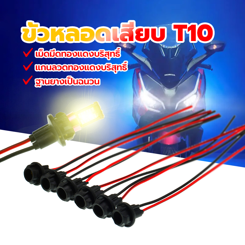 ขั้วไฟหรี่ ขั้วเสียบหลอด T10 ขั้วหลอดไฟเลี้ยว T10 ฐานยางฉนวน ขั้วไฟ T10 วัสดุยาง ราคาถูก ลวดแกนทองแดงบริสุทธิ์ ติ