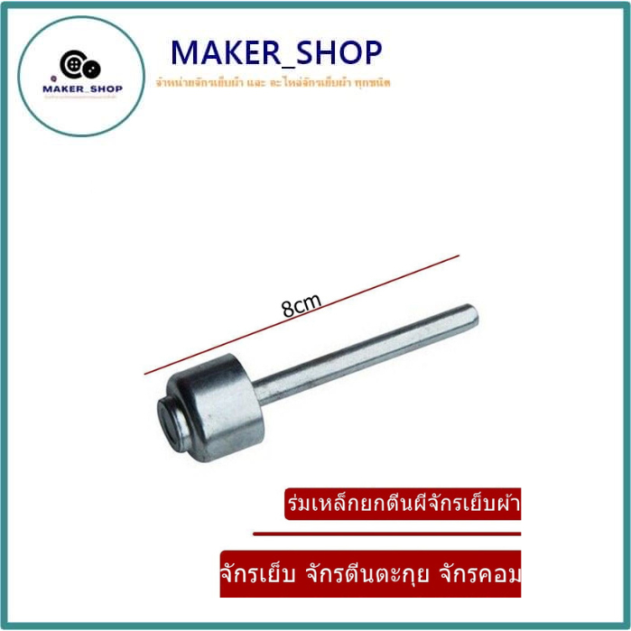 ร่มเหล็กยกตีนผีจักรเย็บผ้า (ร่มเหล็ก110-24304) สำหรับจักรเย็บ จักรตีนตะกุย จักรคอม จักรไดเร็ค