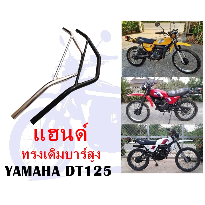 แฮนด์ DT100 DT125 (ทรงเดิมบาร์สูง)