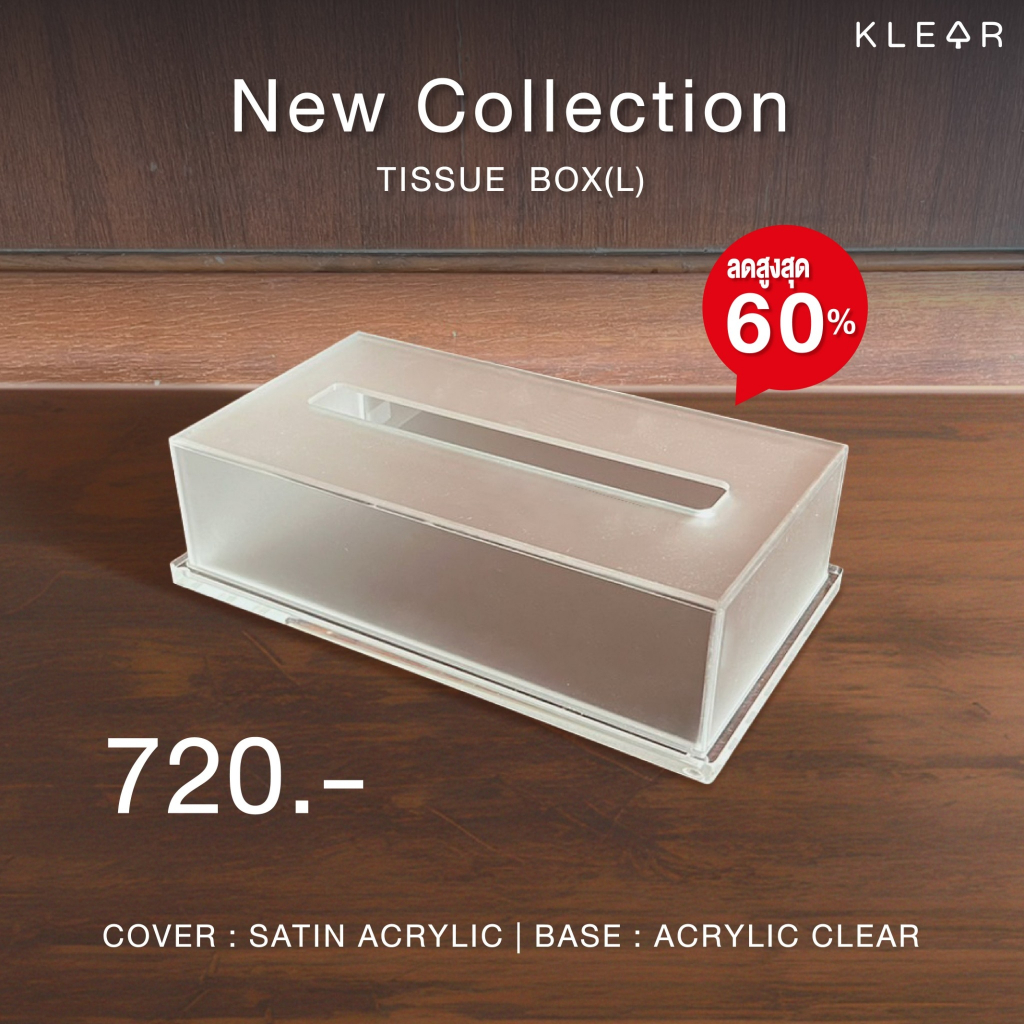 KLEAR Tissue L กล่องทิชชู่อะคริลิค 25.1x13x6.8 cm.ฐานใสหนา 10 mm. ฝาครอบสีใสซาติน สำหรับทิชชู่แผ่นยาว กล่องใส่กระดาษ