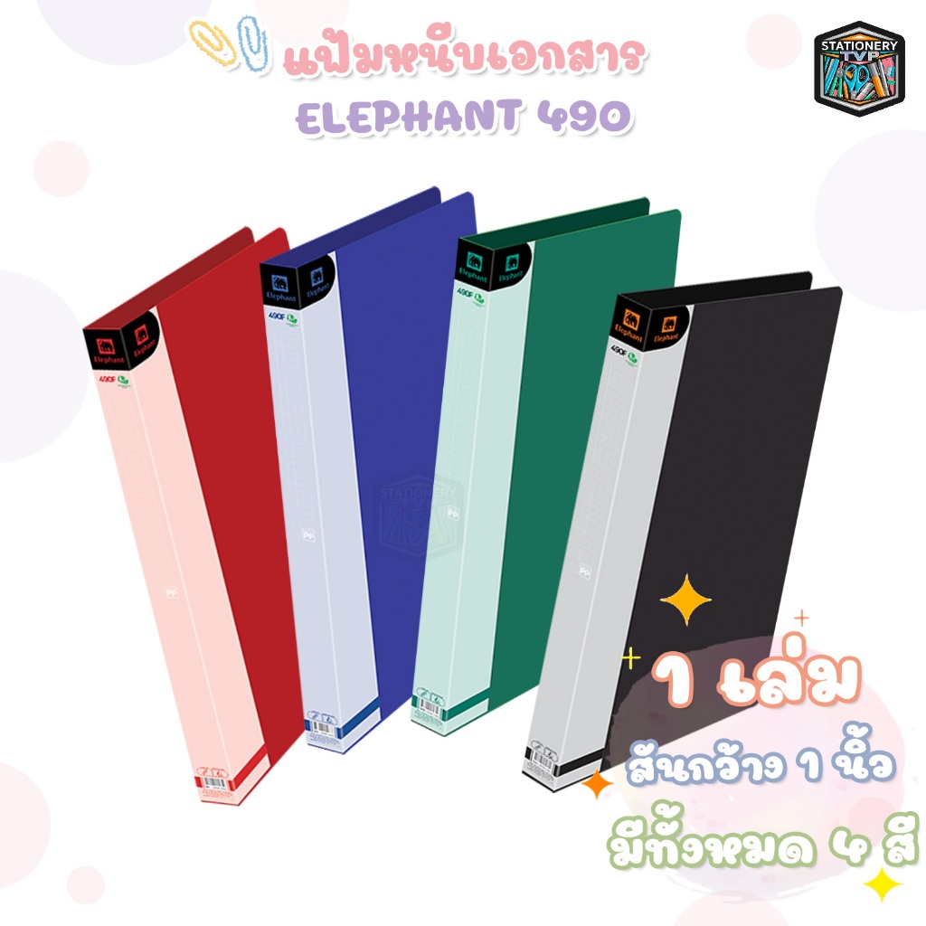 แฟ้มหนีบ Elephant ( ตราช้าง ) F4 สัน 1นิ้ว รุ่น 490F ปกพลาสติก ( 1 เล่ม )
