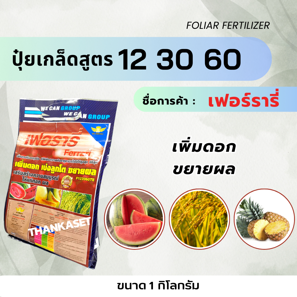 ปุ๋ยเกล็ดสูตร 12-30-60 ขยายผล เพิ่มน้ำหนัก เพิ่มดอก ไม้ผล พืชทั่วไป เพิ่มน้ำหนักเมล็ดข้าวได้ดี ขนาด 1 กิโลกรัม