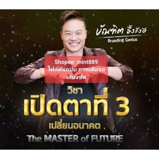 !วิชาเปิดตาที่ 3! เปลี่ยนอนาคต (The MASTER) !ครบทุกไฟล์! อาจารย์บัณฑิต
