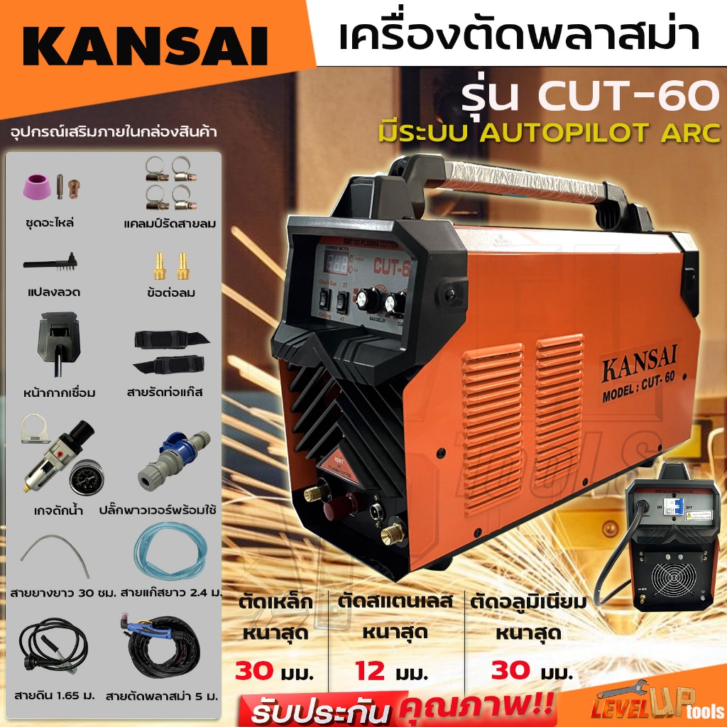 KANSAI เครื่องตัดพลาสม่า รุ่น CUT-60 มีระบบ AUTOPILOT ARC ตัดได้ทั้งเหล็ก สแตนเลส อลูมิเนียม ทองแดง รับประกัน 1 ปี
