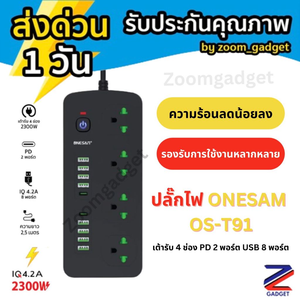 [มีมอก. ] ปลั๊กไฟ ONESAM รุ่น OS-T91(PLUG THAI) เต้ารับปลั๊กไทย 4 ช่อง 4.2A 2300W PD 2 พอร์ต USB 8 พอร์ต มีสวิตซ์