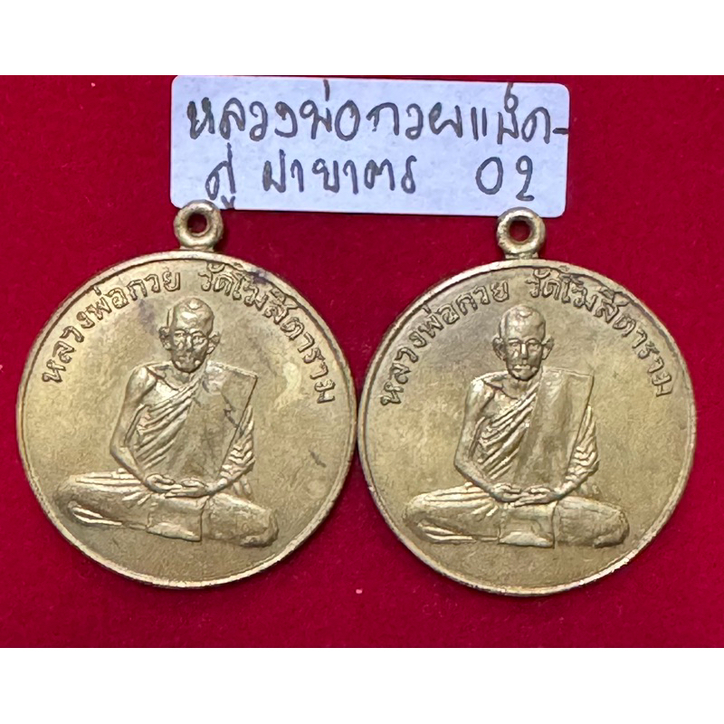 หลวงพ่อกวย ชุตินธโร วัดโฆษิตาราม แพ็คคู่เหรียญรุ่นแรกปี 2504 เนื้อทองฝาบาตร