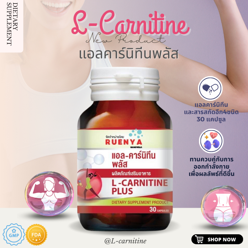 L-Carnitine  แอล-คาร์นิทีน กลูต้าไธโอน สารสกัดพริก พริกไทยดำ  ส้มแขก แอลคาร์นิทีน คุมน้ำหนัก ดูแลรูปร่าง เผาผลาญ