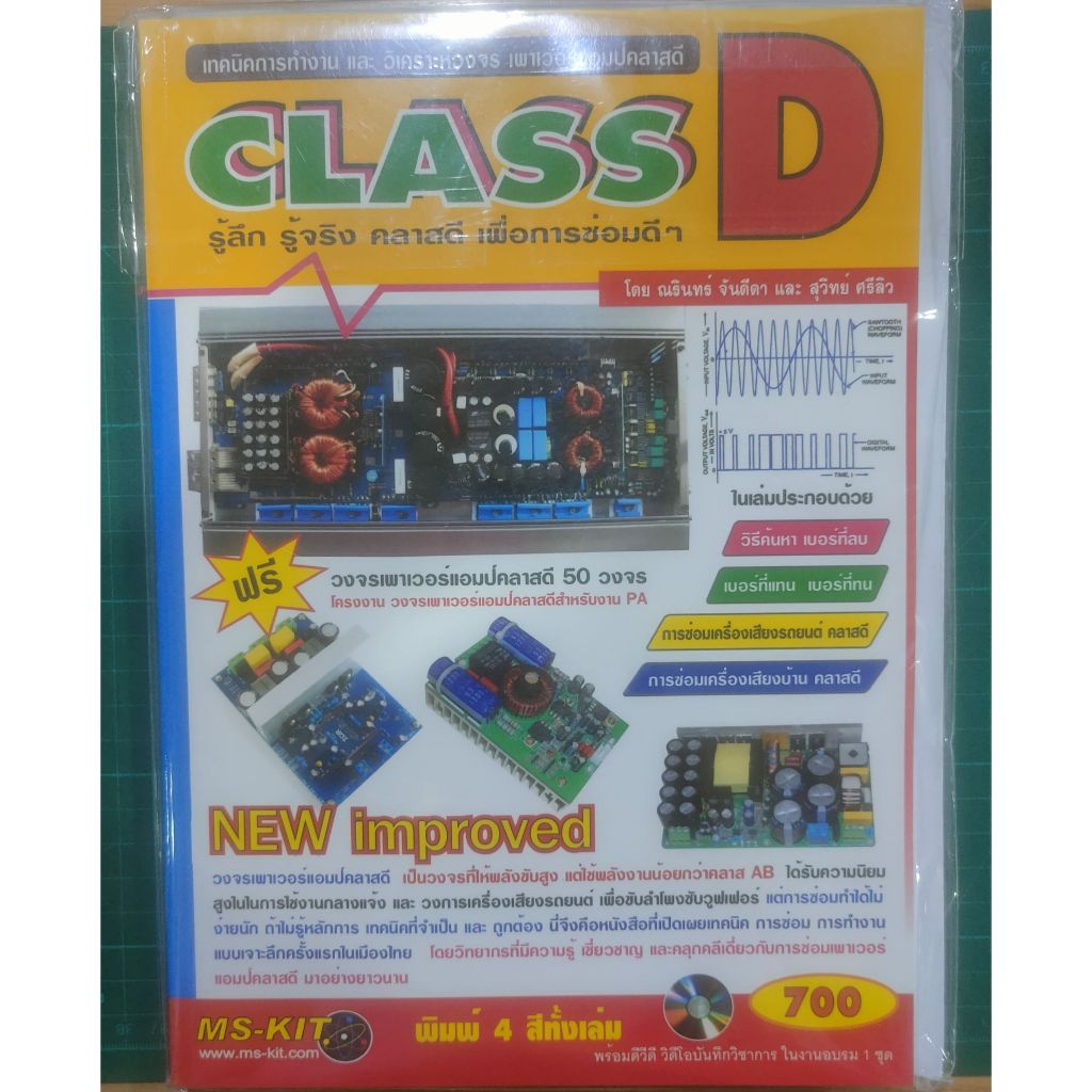 หนังสือเทคนิคการทำงานและวิเคราะห์วงจร เพาเวอร์แอมป์คลาสดี CLASS D +แฟลชไดร์ฟ