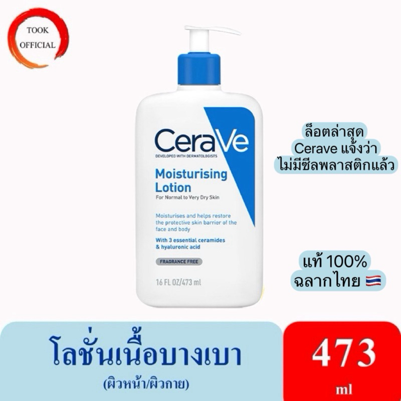CERAVE Moisturizing Lotion เซราวี มอยซ์เจอร์ไรซิ่ง โลชั่นบำรุงผิวหน้าและผิวกาย สำหรับผิวแห้ง-แห้งมาก 473 มล.