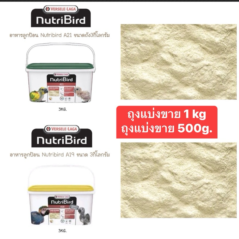 NutriBird อาหารลูกป้อน ถุงแบ่งขาย 500g. 1kg.