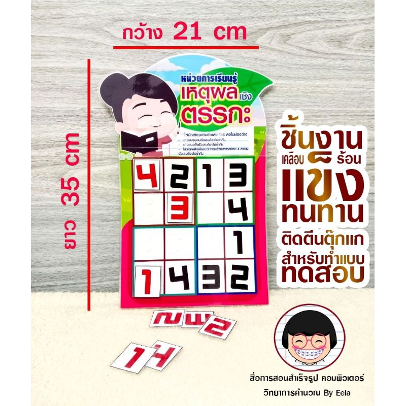 เกมส์เติมตัวเลข เหตุผลเชิงตรรกะ สื่อวิทยาการคำนวณ