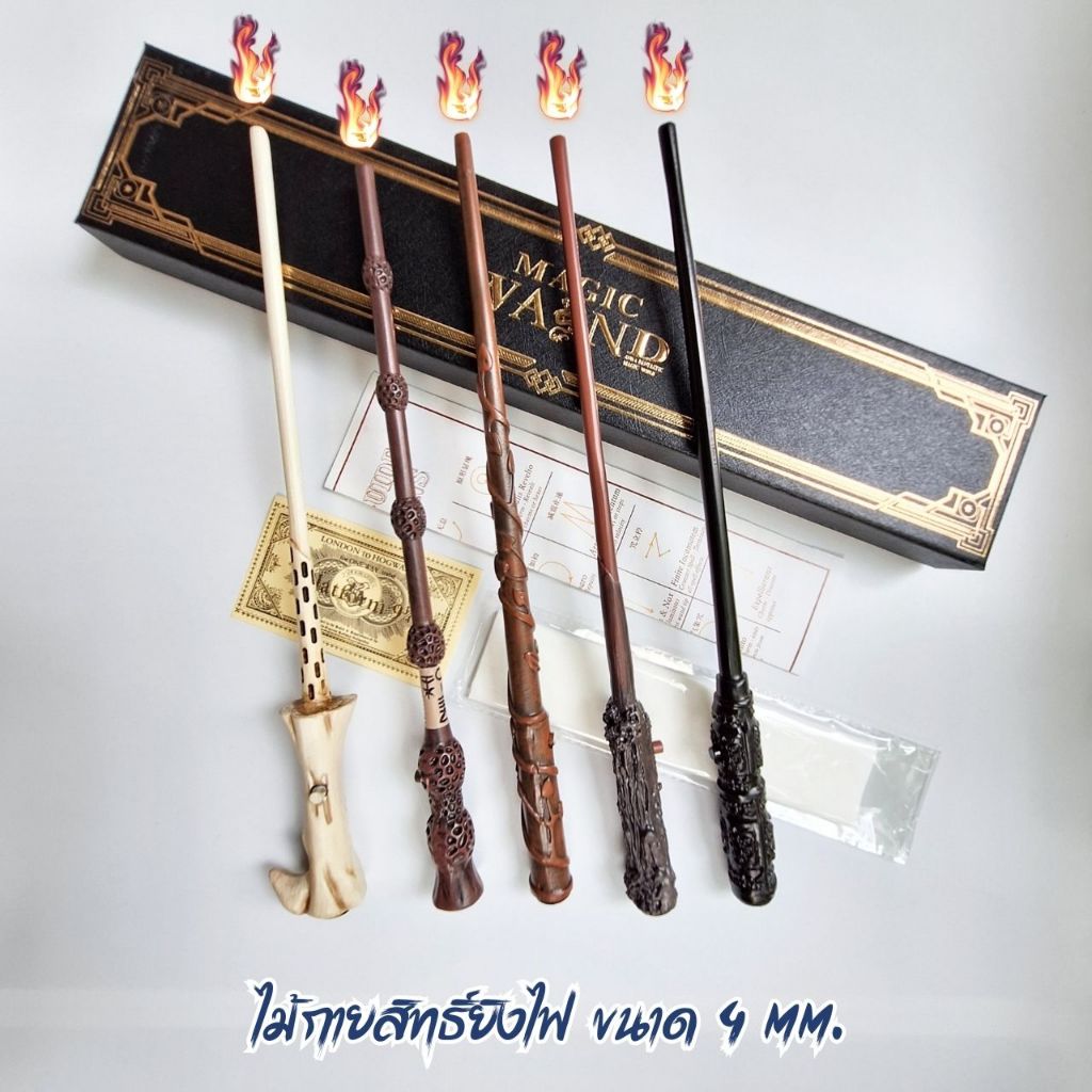 ไม้กายสิทธิ์พ่นไฟ ไม้กายสิทธิ์ยิงไฟ เฮอไมโอนี่ แฮรี่ ดัมเบอร์ดอ ขนาด 4มม. ไม้ยาวประมาณ 33 ซม