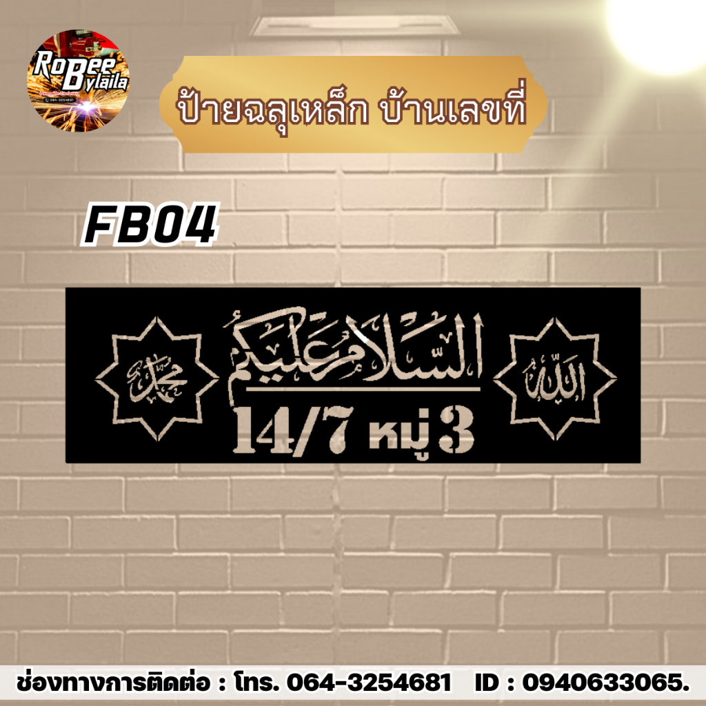 ป้ายเหล็กฉลุ ป้ายบ้านเลขที่ FB04 ขนาด 40x15 กดสั่งเเจ้งที่อยู่ที่ต้องการในช่องเเชท ความหนาเหล็ก 1.2 มิล พ่นสีดำ