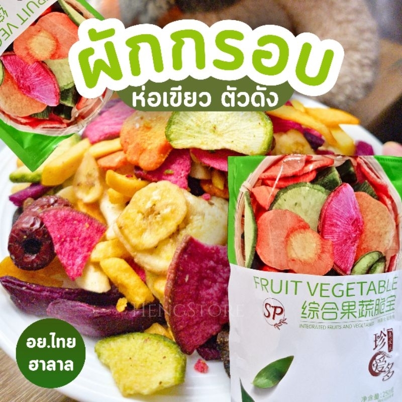 ผักกรอบเดมี่ อย.ไทย มีฮาลาล  ห่อเขียวตัวดัง ผักรวม 12 ชนิด ล็อตใหม่ อร่อย ขนาด 250 กรัม