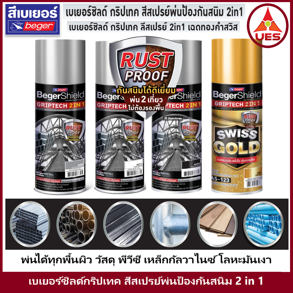 Beger Shield สีสเปรย์พ่นป้องกันสนิม เบเยอร์ชิลด์ กริปเทค ทูอินวัน ขนาด 400cc. พ่นได้ทุกพื้นผิว