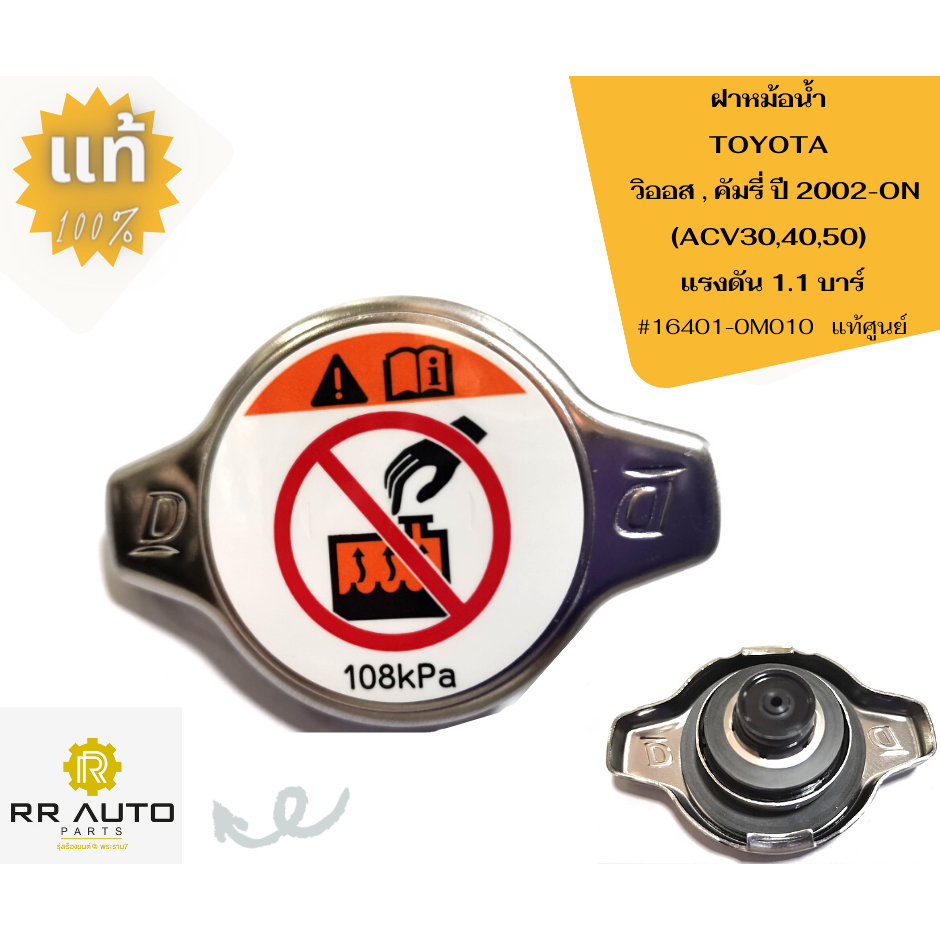 ฝาหม้อน้ำ TOYOTA   VIOS ,YARIS (1NZ)    , CAMRY ปี 2002-ON (ACV30,40,50)  ***แรงดัน 1.1 บาร์**แท้
