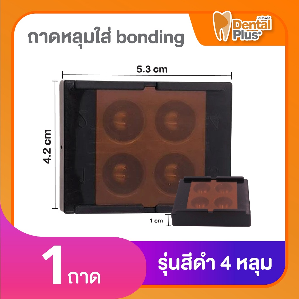 Dental Plus ถาดหลุม bonding พร้อมฝาปิดกันแสง สำหรับทันตกรรม