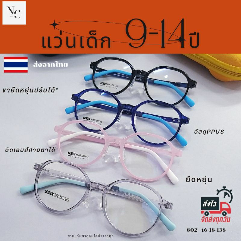 กรอบแว่นสายตาเด็ก 802 วัสดุPPUSบางเบา นิ่มเหมือนจุกนมใส่สบาย กรอบสำหรับตัดเลนส์