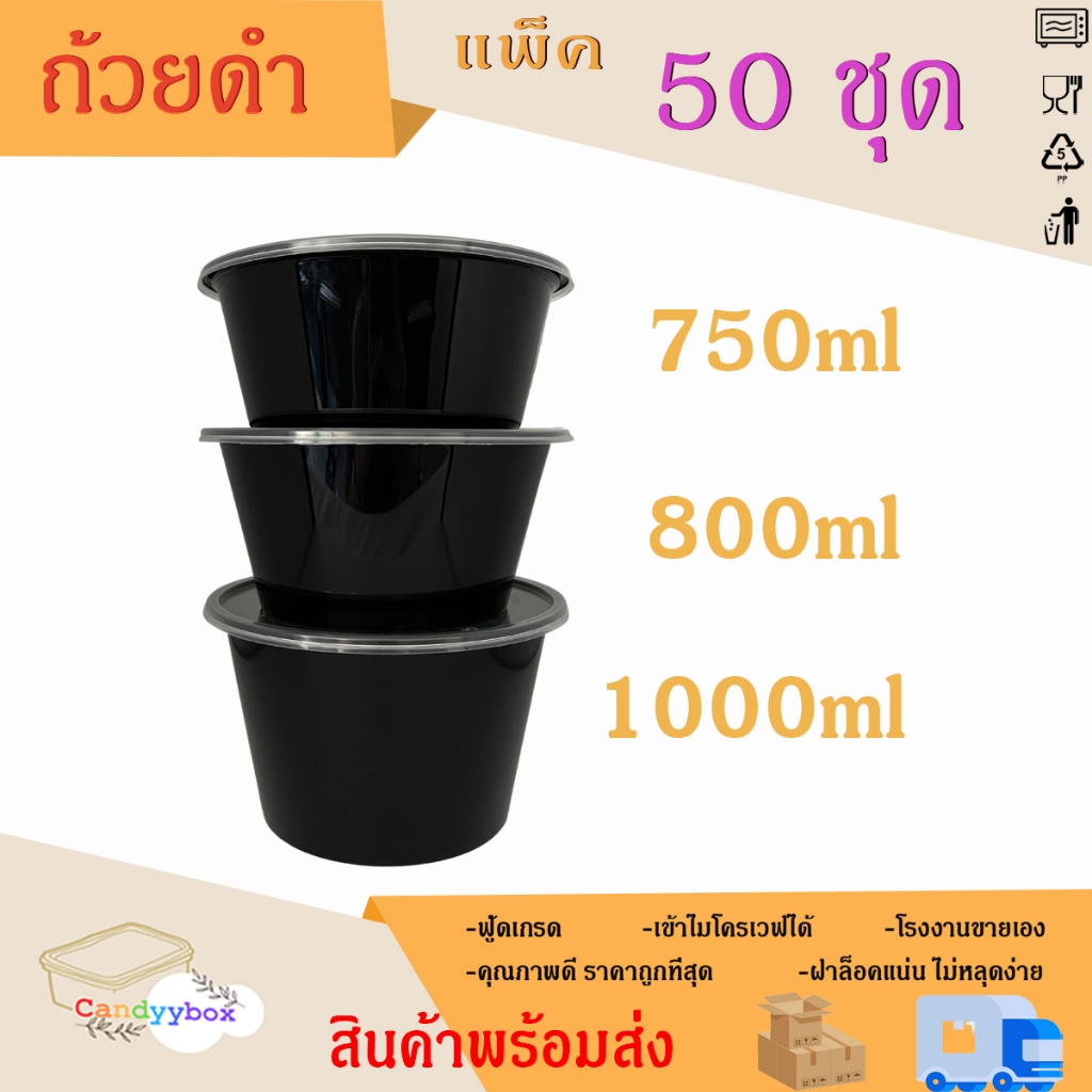 ถ้วยกลมใสพลาสติกสีดำขนา750/800/1000ml แบบแพ็ค 50 ชุด ถ้วย+ฝา สินค้าพร้อมส่ง