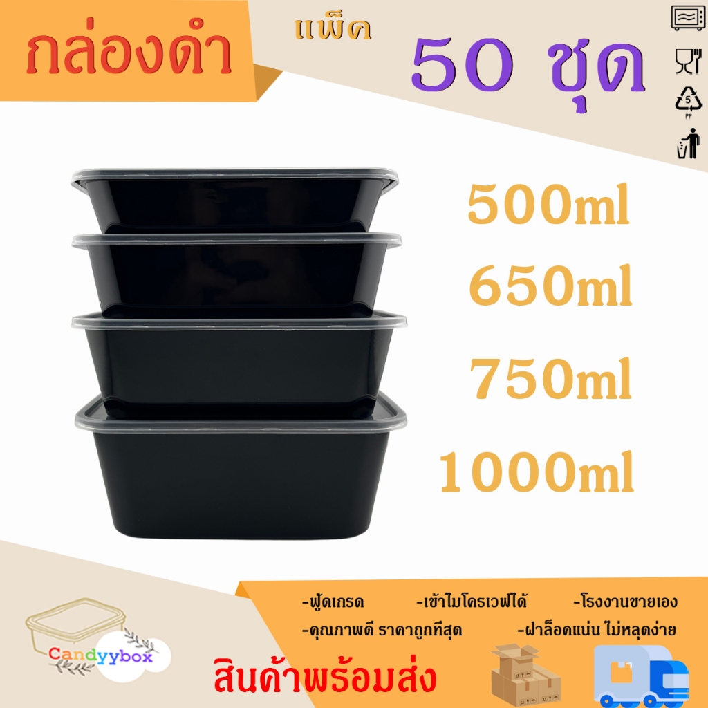 กล่องใส่อาหารพลาสติก 1 ช่องสีดำขนาด500/650/750/1000ml ( แบบแพ็ค50ชุด ) กล่อง+ฝา สินค้าพร้อมส่ง