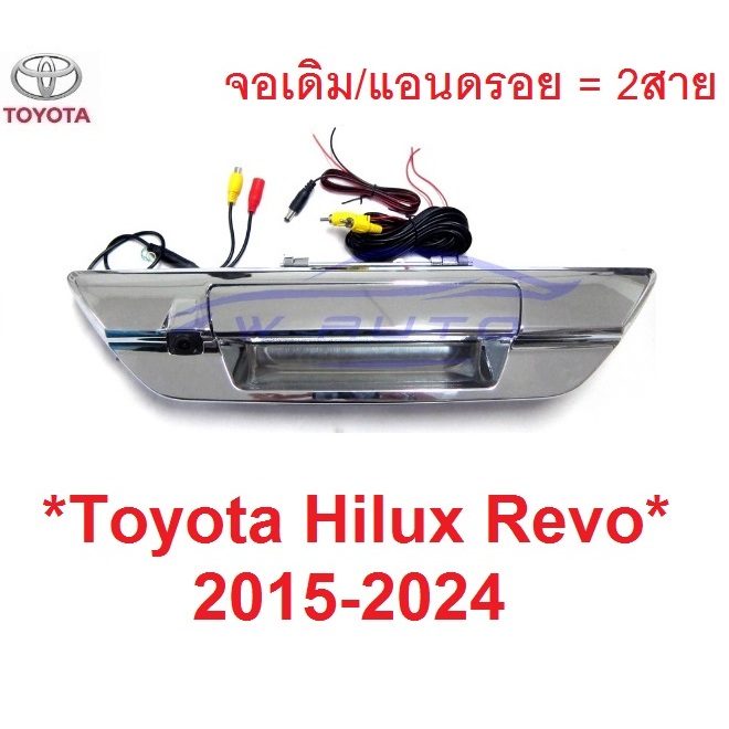 ชุด กล้องมองหลัง TOYOTA HILUX REVO ROCCO 2015 - 2024 มือเปิดท้าย กระบะ กล้อง โตโยต้า รีโว่ ร็อคโค่ ก