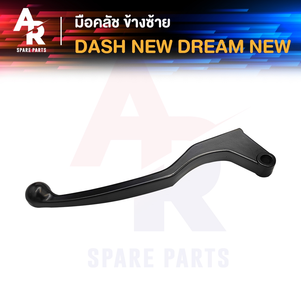 มือคลัช HONDA - DASH NEW DREAM NEW สีดำ แดชนิว ดรีมนิว ก้านคลัช (ฝั่งซ้าย)