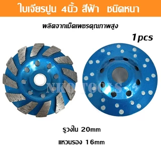 ใบเจียรปูน ใบขัดปูน ใบเจียรพื้นคอนกรีต ใบเจียรบัว ขนาด 4นิ้ว หนา5.4มม ใบเจียรคอนกรีต ใบเจียรเพชร
