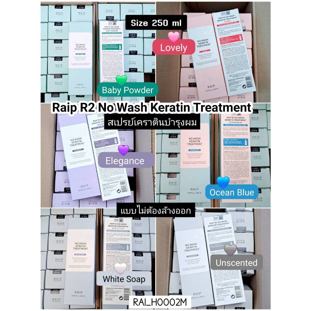 ทรีตเม้นต์บำรุงผม Raip R2 No Wash Keratin Treatment 250 ml