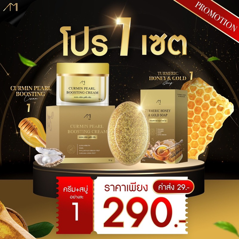 ครีมตั๊กศิริพรขมิ้นไข่มุก+สบู่น้ำผึ้งหมักทองคำสูตร (ครีม1+สบู่1 ราคา 290.- )