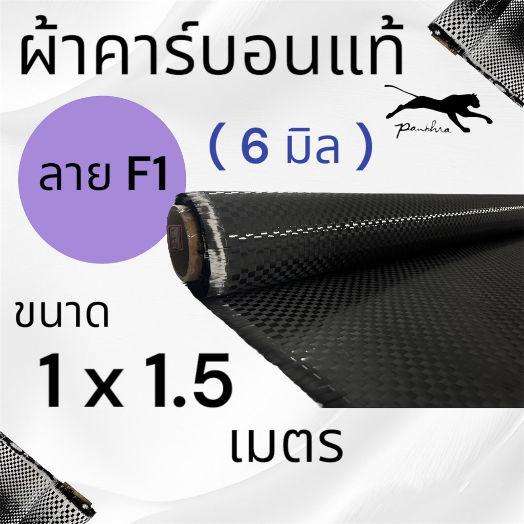 ผ้าคาร์บอนแท้ ลายF1 6 มิล ขนาด 280 กรัม หน้ากว้าง 1.5 เมตร สำหรับคุณลูกค้าที่ต้องการผ้ายาวเกิน 1 เมตร ขึ้นไป