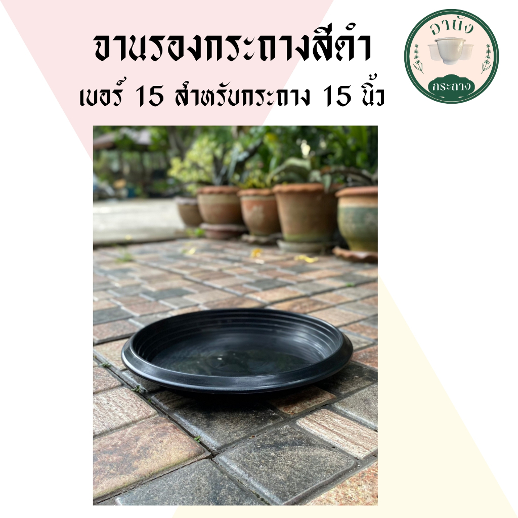 จานรองกระถางต้นไม้ สำหรับใช้กับกระถาง ขนาด  15 นิ้ว สีดำ