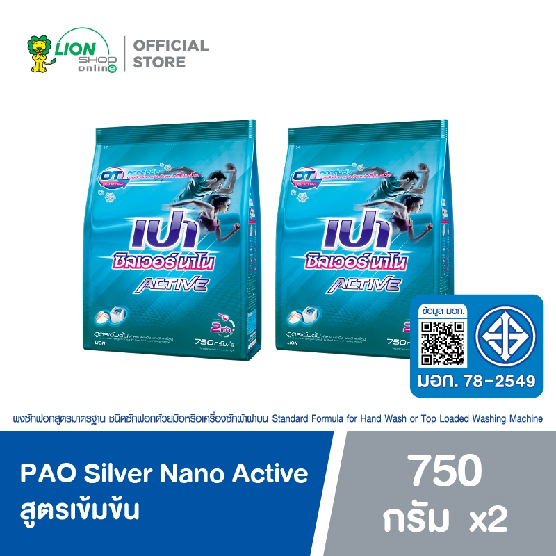 [2 ชิ้น] PAO Silver Nano Active ผงซักฟอก ซิลเวอร์ นาโน สูตรเข้มข้น 750 กรัม
