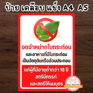 ป้ายงดจำหน่ายใบกระท่อม ไม่ขายใบกระท่อม ห้ามขายใบกระท่อม เคลื…